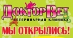 Ветеринарная клиника «ДокторВет»